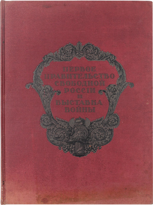 Первое правительство Свободной России и Выставка войны / Текст М.К. Соколовского, И.Н. Божерянова, рис. Л.Е. Дмитриева-Кавказского и А.Н. Лео. Пг.: Изд. О-ва попечения о бесприютных детях, 1917.